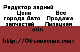 Редуктор задний Ford cuga  › Цена ­ 15 000 - Все города Авто » Продажа запчастей   . Липецкая обл.